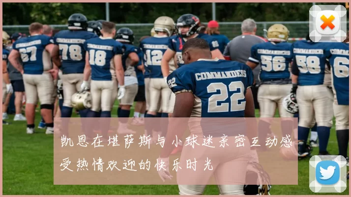 凯恩在堪萨斯与小球迷亲密互动感受热情欢迎的快乐时光