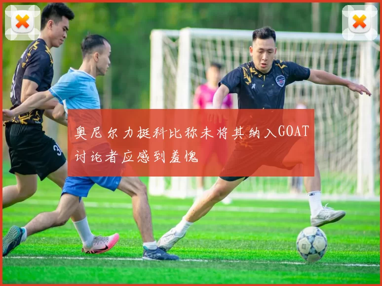 奥尼尔力挺科比称未将其纳入GOAT讨论者应感到羞愧