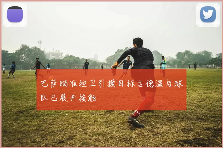 巴萨瞄准控卫引援目标古德温与球队已展开接触