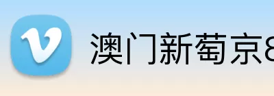澳门新萄京84556入口 Logo